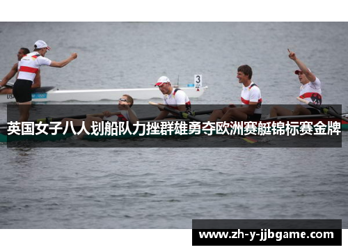 英国女子八人划船队力挫群雄勇夺欧洲赛艇锦标赛金牌 英国女子八人划船队力挫群雄勇夺欧洲赛艇锦标赛金牌