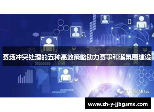 赛场冲突处理的五种高效策略助力赛事和谐氛围建设