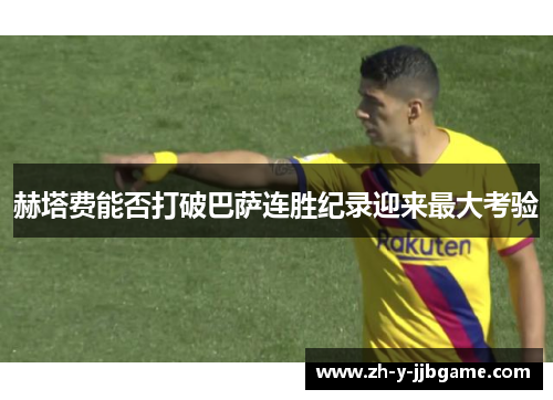 赫塔费能否打破巴萨连胜纪录迎来最大考验