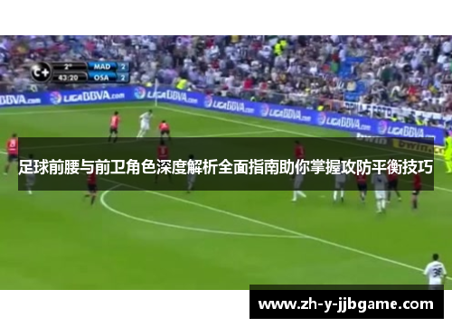 足球前腰与前卫角色深度解析全面指南助你掌握攻防平衡技巧