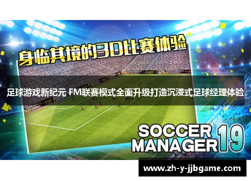 足球游戏新纪元 FM联赛模式全面升级打造沉浸式足球经理体验