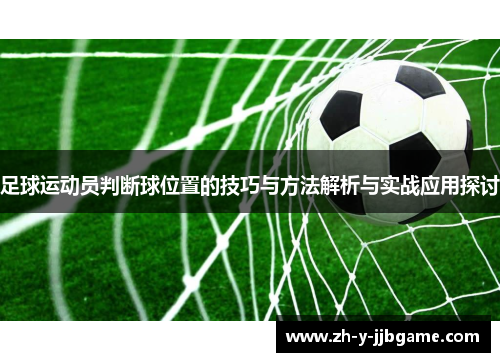 足球运动员判断球位置的技巧与方法解析与实战应用探讨