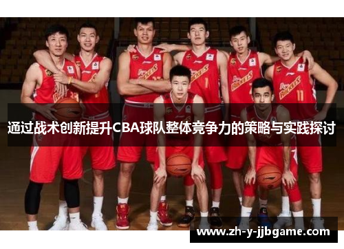 通过战术创新提升CBA球队整体竞争力的策略与实践探讨