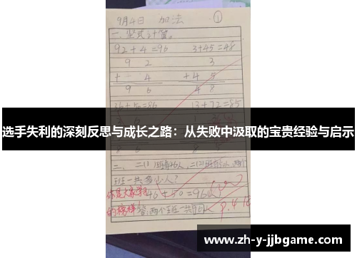 选手失利的深刻反思与成长之路：从失败中汲取的宝贵经验与启示