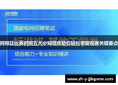阿根廷比赛时间五大必知信息助你轻松掌握观赛关键要点 阿根廷比赛时间五大必知信息助你轻松掌握观赛关键要点