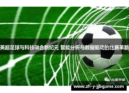英超足球与科技融合新纪元 智能分析与数据驱动的比赛革新