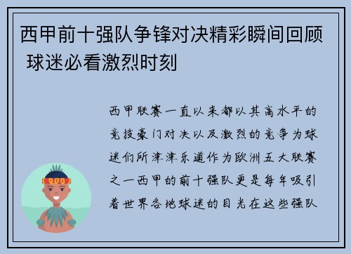 西甲前十强队争锋对决精彩瞬间回顾 球迷必看激烈时刻