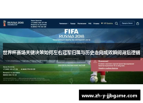 世界杯赛场关键决策如何左右冠军归属与历史走向成败瞬间背后逻辑