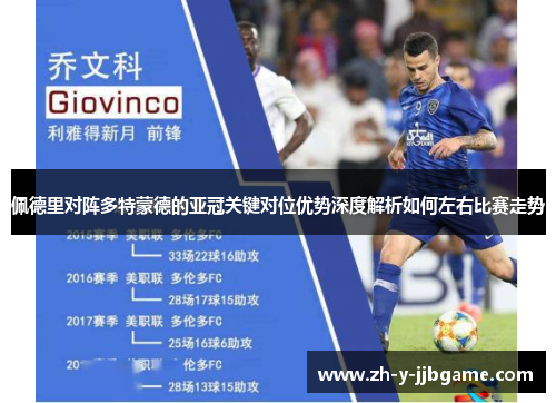 佩德里对阵多特蒙德的亚冠关键对位优势深度解析如何左右比赛走势