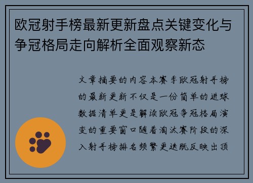 欧冠射手榜最新更新盘点关键变化与争冠格局走向解析全面观察新态