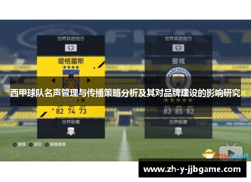 西甲球队名声管理与传播策略分析及其对品牌建设的影响研究