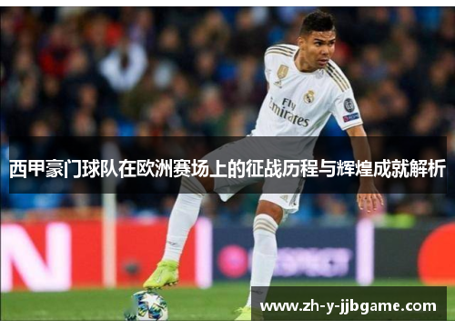 西甲豪门球队在欧洲赛场上的征战历程与辉煌成就解析