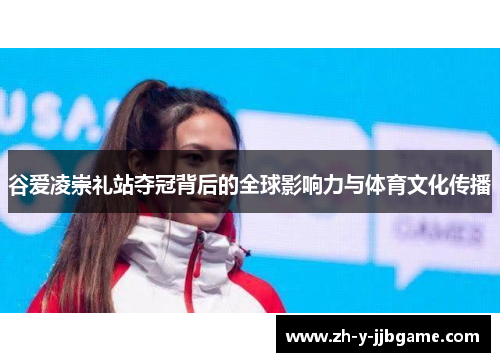 谷爱凌崇礼站夺冠背后的全球影响力与体育文化传播