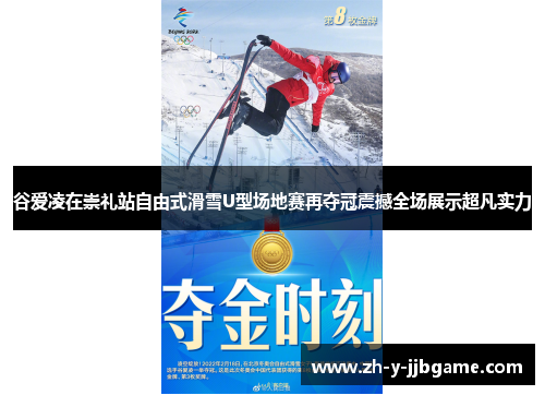 谷爱凌在崇礼站自由式滑雪U型场地赛再夺冠震撼全场展示超凡实力