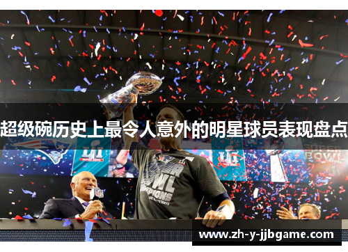 超级碗历史上最令人意外的明星球员表现盘点