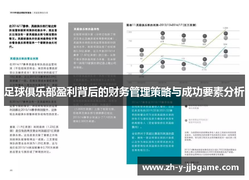 足球俱乐部盈利背后的财务管理策略与成功要素分析