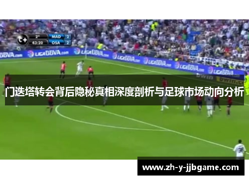 门迭塔转会背后隐秘真相深度剖析与足球市场动向分析