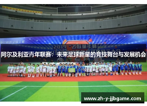 阿尔及利亚青年联赛：未来足球新星的竞技舞台与发展机会