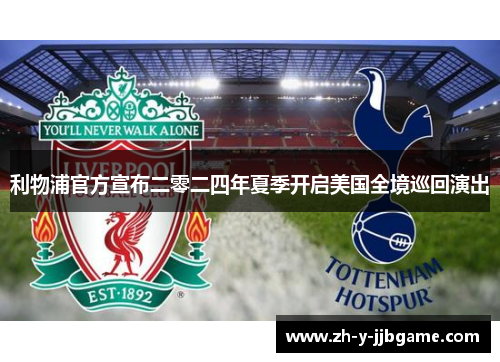利物浦官方宣布二零二四年夏季开启美国全境巡回演出