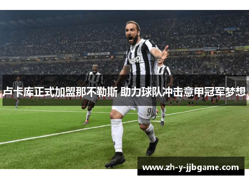 卢卡库正式加盟那不勒斯 助力球队冲击意甲冠军梦想