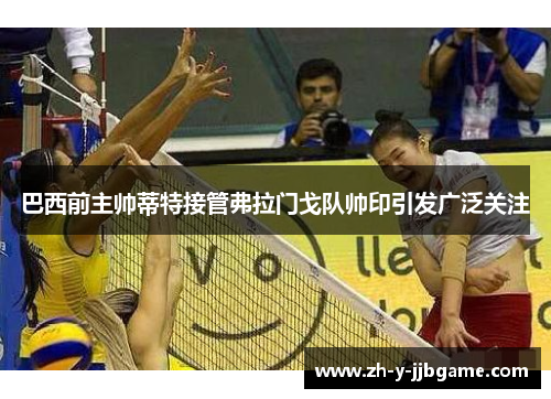 巴西前主帅蒂特接管弗拉门戈队帅印引发广泛关注