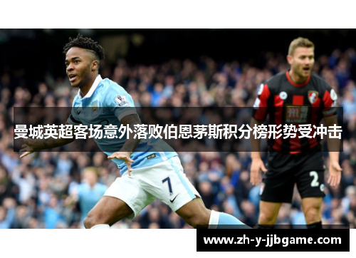 曼城英超客场意外落败伯恩茅斯积分榜形势受冲击