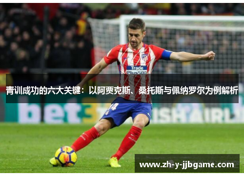 青训成功的六大关键：以阿贾克斯、桑托斯与佩纳罗尔为例解析
