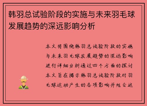 韩羽总试验阶段的实施与未来羽毛球发展趋势的深远影响分析