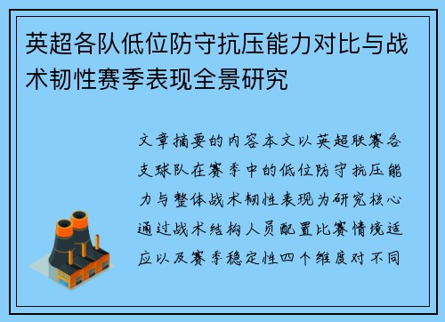英超各队低位防守抗压能力对比与战术韧性赛季表现全景研究
