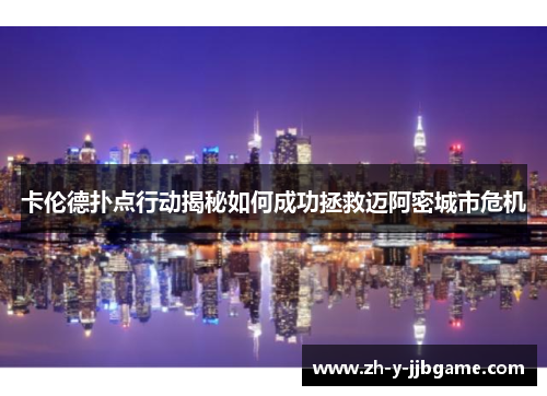 卡伦德扑点行动揭秘如何成功拯救迈阿密城市危机