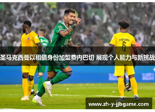 圣马克西曼以租借身份加盟费内巴切 展现个人能力与新挑战