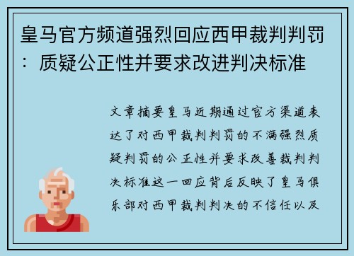皇马官方频道强烈回应西甲裁判判罚：质疑公正性并要求改进判决标准