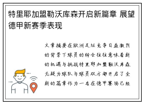 特里耶加盟勒沃库森开启新篇章 展望德甲新赛季表现