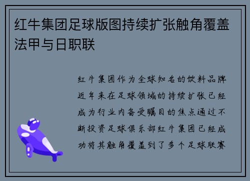 红牛集团足球版图持续扩张触角覆盖法甲与日职联