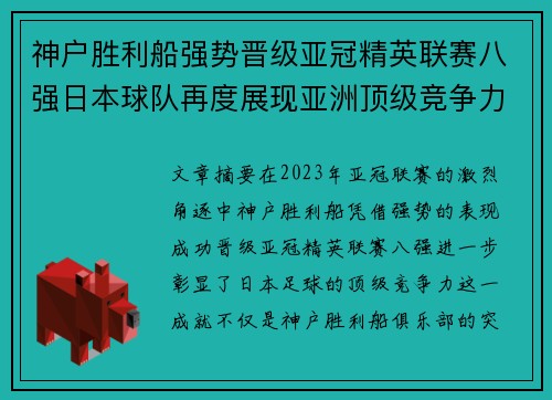 神户胜利船强势晋级亚冠精英联赛八强日本球队再度展现亚洲顶级竞争力 🚀⚽