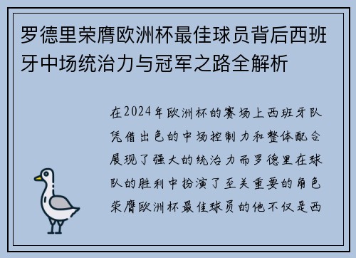 罗德里荣膺欧洲杯最佳球员背后西班牙中场统治力与冠军之路全解析