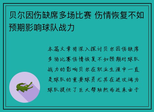 贝尔因伤缺席多场比赛 伤情恢复不如预期影响球队战力