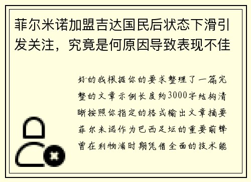 菲尔米诺加盟吉达国民后状态下滑引发关注，究竟是何原因导致表现不佳
