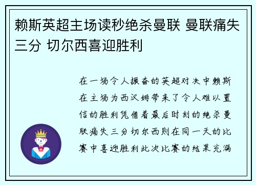 赖斯英超主场读秒绝杀曼联 曼联痛失三分 切尔西喜迎胜利