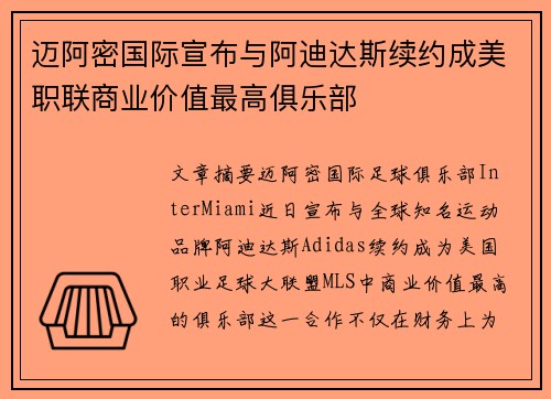迈阿密国际宣布与阿迪达斯续约成美职联商业价值最高俱乐部