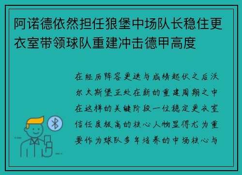 阿诺德依然担任狼堡中场队长稳住更衣室带领球队重建冲击德甲高度