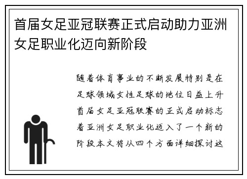 首届女足亚冠联赛正式启动助力亚洲女足职业化迈向新阶段