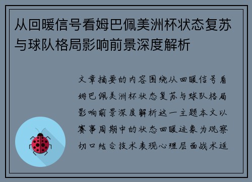 从回暖信号看姆巴佩美洲杯状态复苏与球队格局影响前景深度解析