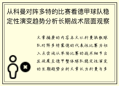 从科曼对阵多特的比赛看德甲球队稳定性演变趋势分析长期战术层面观察