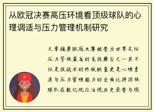 从欧冠决赛高压环境看顶级球队的心理调适与压力管理机制研究