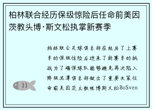 柏林联合经历保级惊险后任命前美因茨教头博·斯文松执掌新赛季