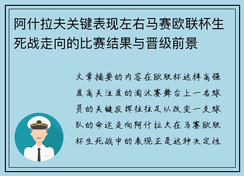 阿什拉夫关键表现左右马赛欧联杯生死战走向的比赛结果与晋级前景