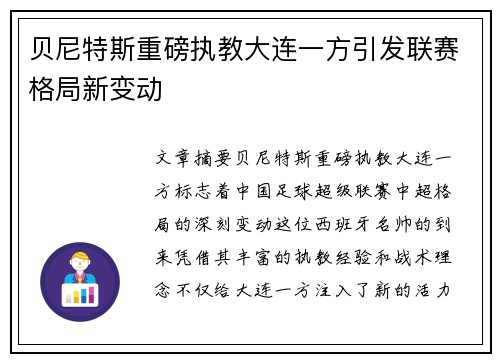 贝尼特斯重磅执教大连一方引发联赛格局新变动