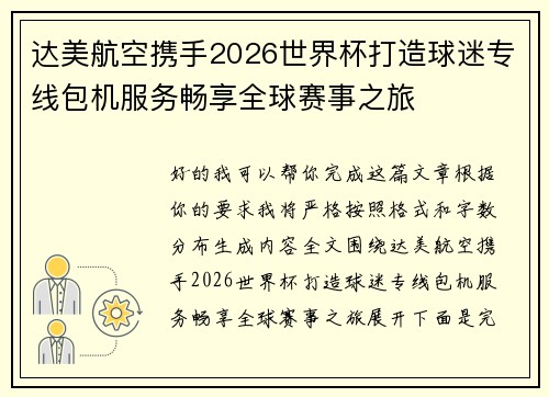 达美航空携手2026世界杯打造球迷专线包机服务畅享全球赛事之旅