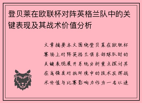 登贝莱在欧联杯对阵英格兰队中的关键表现及其战术价值分析